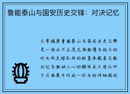 鲁能泰山与国安历史交锋：对决记忆