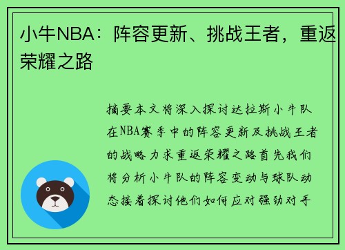 小牛NBA：阵容更新、挑战王者，重返荣耀之路