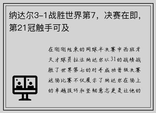 纳达尔3-1战胜世界第7，决赛在即，第21冠触手可及