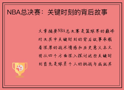 NBA总决赛：关键时刻的背后故事