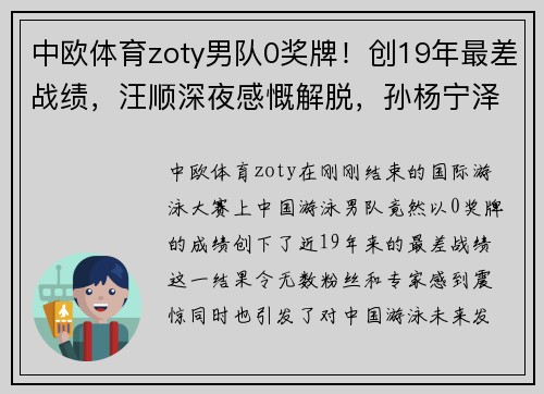 中欧体育zoty男队0奖牌！创19年最差战绩，汪顺深夜感慨解脱，孙杨宁泽涛沉默