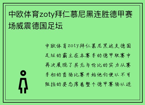 中欧体育zoty拜仁慕尼黑连胜德甲赛场威震德国足坛