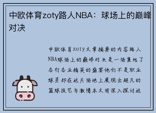中欧体育zoty路人NBA：球场上的巅峰对决
