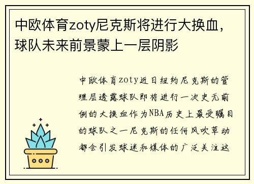 中欧体育zoty尼克斯将进行大换血，球队未来前景蒙上一层阴影