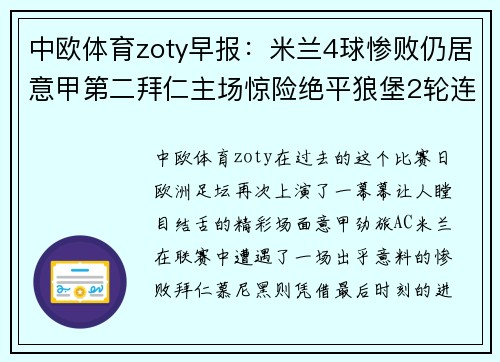 中欧体育zoty早报：米兰4球惨败仍居意甲第二拜仁主场惊险绝平狼堡2轮连胜