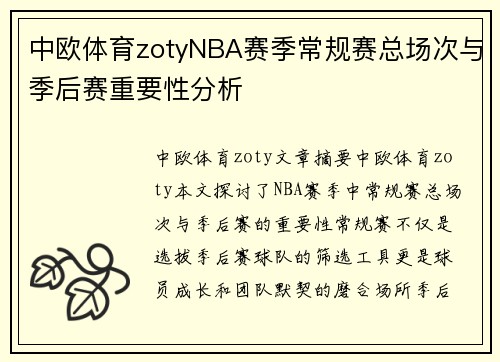 中欧体育zotyNBA赛季常规赛总场次与季后赛重要性分析