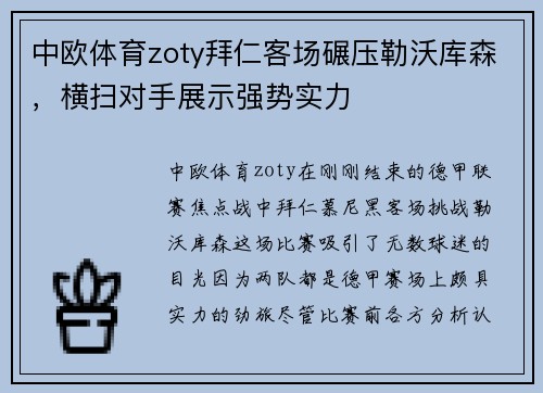 中欧体育zoty拜仁客场碾压勒沃库森，横扫对手展示强势实力