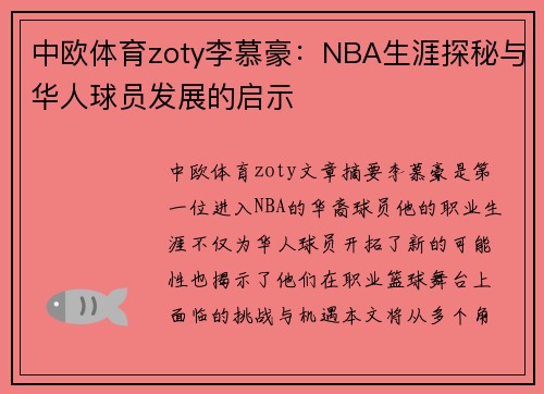 中欧体育zoty李慕豪：NBA生涯探秘与华人球员发展的启示