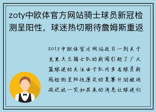 zoty中欧体官方网站骑士球员新冠检测呈阳性，球迷热切期待詹姆斯重返赛场 - 副本