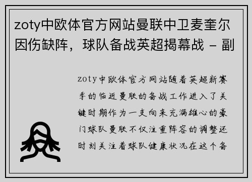 zoty中欧体官方网站曼联中卫麦奎尔因伤缺阵，球队备战英超揭幕战 - 副本