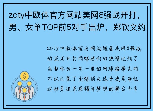 zoty中欧体官方网站美网8强战开打，男、女单TOP前5对手出炉，郑钦文约战24号种子！