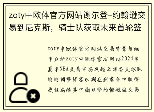 zoty中欧体官方网站谢尔登-约翰逊交易到尼克斯，骑士队获取未来首轮签：深度分析与前景展望