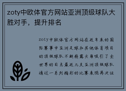 zoty中欧体官方网站亚洲顶级球队大胜对手，提升排名