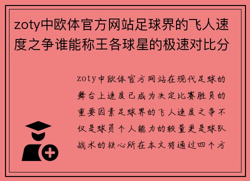 zoty中欧体官方网站足球界的飞人速度之争谁能称王各球星的极速对比分析