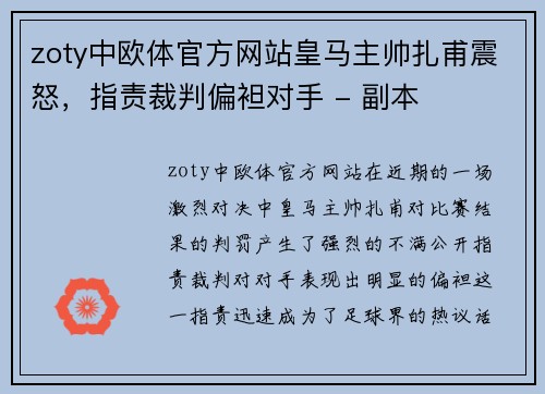 zoty中欧体官方网站皇马主帅扎甫震怒，指责裁判偏袒对手 - 副本