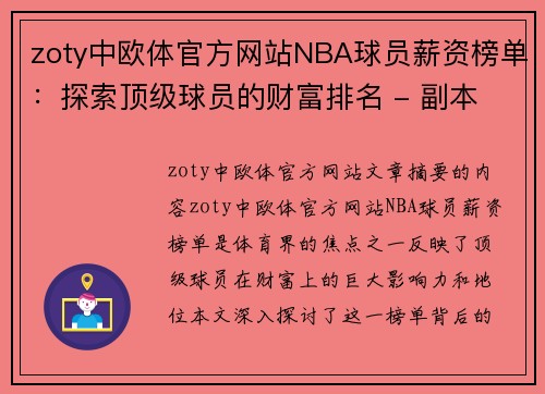 zoty中欧体官方网站NBA球员薪资榜单：探索顶级球员的财富排名 - 副本