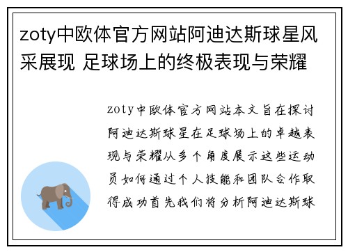zoty中欧体官方网站阿迪达斯球星风采展现 足球场上的终极表现与荣耀
