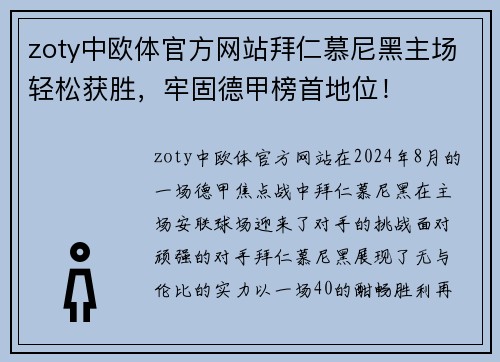 zoty中欧体官方网站拜仁慕尼黑主场轻松获胜，牢固德甲榜首地位！