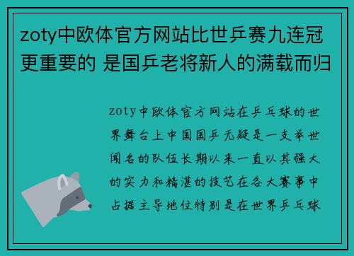 zoty中欧体官方网站比世乒赛九连冠更重要的 是国乒老将新人的满载而归 - 光明网 - 副本