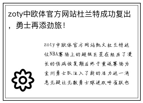 zoty中欧体官方网站杜兰特成功复出，勇士再添劲旅！
