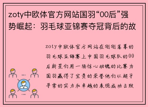 zoty中欧体官方网站国羽“00后”强势崛起：羽毛球亚锦赛夺冠背后的故事