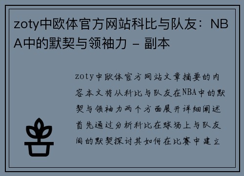 zoty中欧体官方网站科比与队友：NBA中的默契与领袖力 - 副本