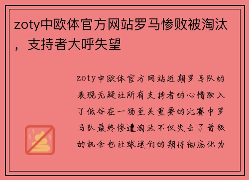 zoty中欧体官方网站罗马惨败被淘汰，支持者大呼失望
