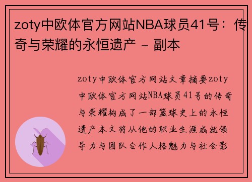 zoty中欧体官方网站NBA球员41号：传奇与荣耀的永恒遗产 - 副本