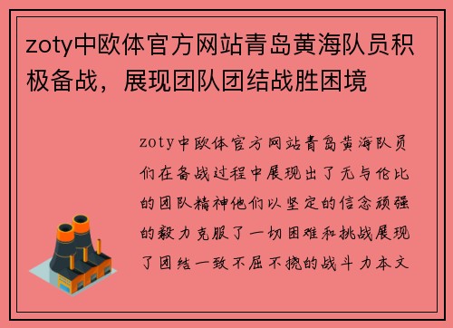 zoty中欧体官方网站青岛黄海队员积极备战，展现团队团结战胜困境
