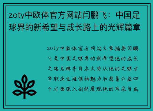 zoty中欧体官方网站闫鹏飞：中国足球界的新希望与成长路上的光辉篇章 - 副本