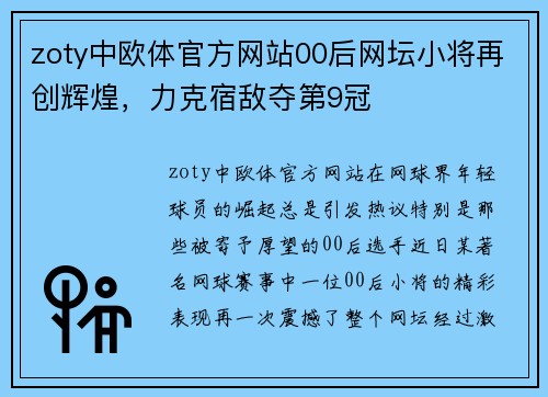 zoty中欧体官方网站00后网坛小将再创辉煌，力克宿敌夺第9冠