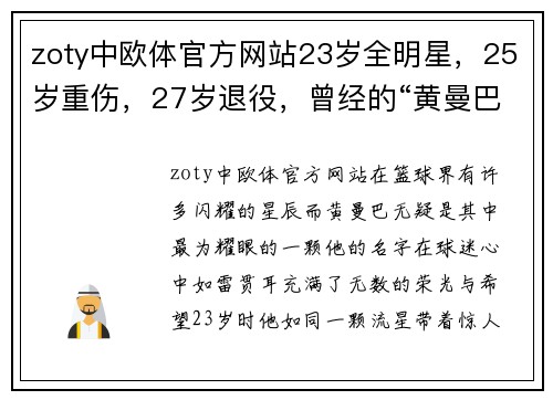 zoty中欧体官方网站23岁全明星，25岁重伤，27岁退役，曾经的“黄曼巴”后来去哪了？ - 副本 - 副本