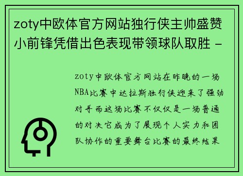 zoty中欧体官方网站独行侠主帅盛赞小前锋凭借出色表现带领球队取胜 - 副本