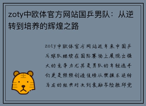 zoty中欧体官方网站国乒男队：从逆转到培养的辉煌之路