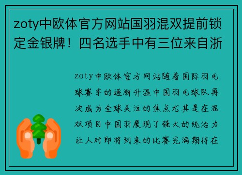 zoty中欧体官方网站国羽混双提前锁定金银牌！四名选手中有三位来自浙江
