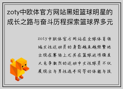 zoty中欧体官方网站黑妞篮球明星的成长之路与奋斗历程探索篮球界多元化的女性力量 - 副本