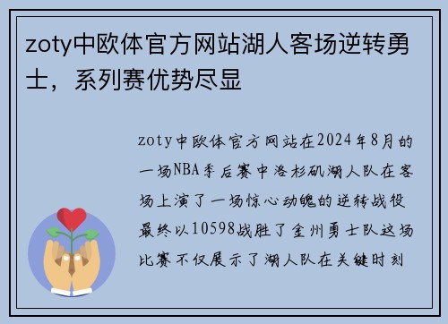 zoty中欧体官方网站湖人客场逆转勇士，系列赛优势尽显