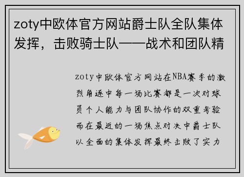 zoty中欧体官方网站爵士队全队集体发挥，击败骑士队——战术和团队精神的胜利