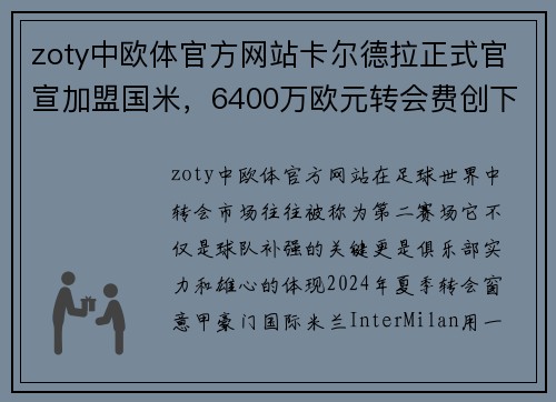 zoty中欧体官方网站卡尔德拉正式官宣加盟国米，6400万欧元转会费创下新纪录