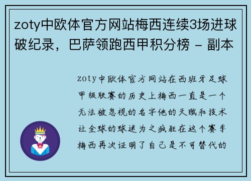 zoty中欧体官方网站梅西连续3场进球破纪录，巴萨领跑西甲积分榜 - 副本