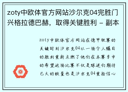 zoty中欧体官方网站沙尔克04完胜门兴格拉德巴赫，取得关键胜利 - 副本