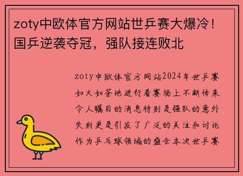 zoty中欧体官方网站世乒赛大爆冷！国乒逆袭夺冠，强队接连败北