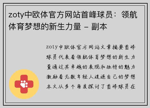 zoty中欧体官方网站首峰球员：领航体育梦想的新生力量 - 副本