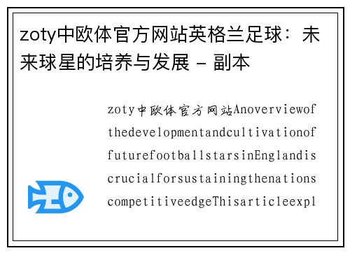 zoty中欧体官方网站英格兰足球：未来球星的培养与发展 - 副本