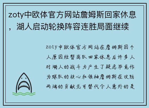 zoty中欧体官方网站詹姆斯回家休息，湖人启动轮换阵容连胜局面继续