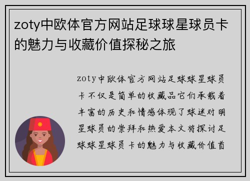 zoty中欧体官方网站足球球星球员卡的魅力与收藏价值探秘之旅