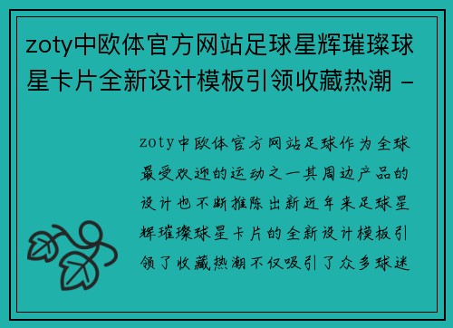 zoty中欧体官方网站足球星辉璀璨球星卡片全新设计模板引领收藏热潮 - 副本