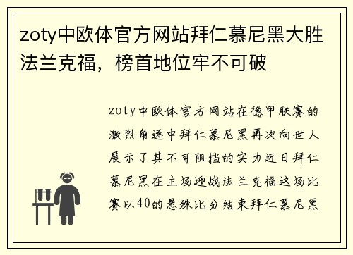 zoty中欧体官方网站拜仁慕尼黑大胜法兰克福，榜首地位牢不可破