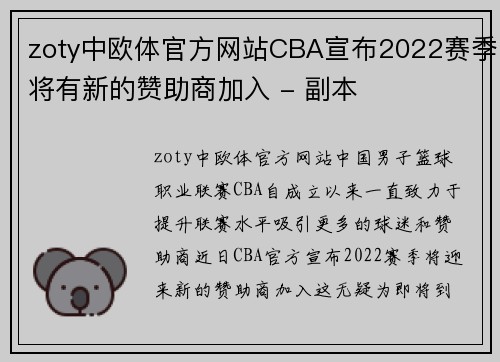 zoty中欧体官方网站CBA宣布2022赛季将有新的赞助商加入 - 副本