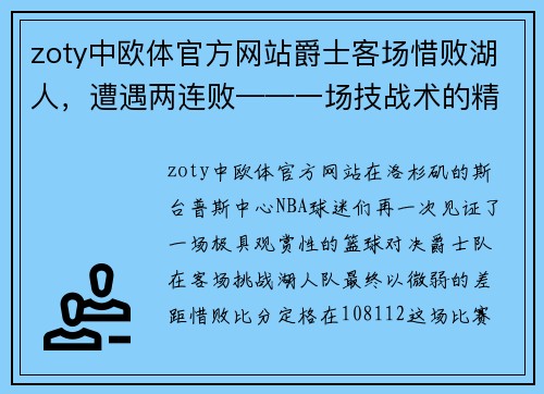 zoty中欧体官方网站爵士客场惜败湖人，遭遇两连败——一场技战术的精彩较量 - 副本